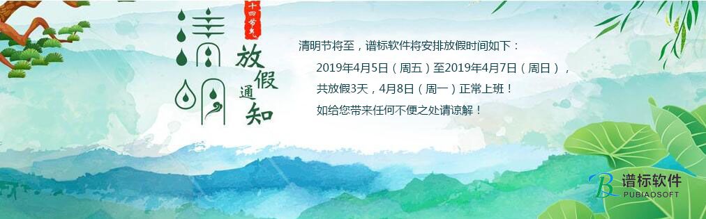 清明踏青出游親自然，感念春天新氣象！-譜標(biāo)軟件