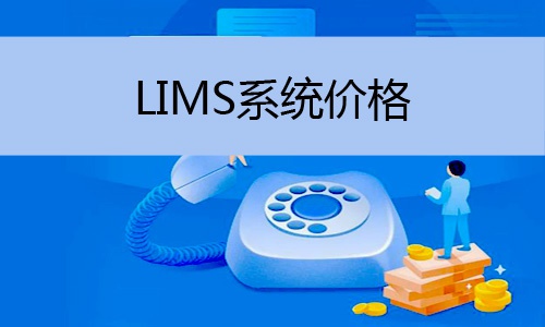 LIMS系統(tǒng)價格怎么樣，譜標(biāo)為您解答