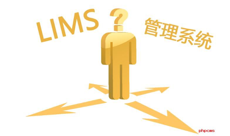 如何選購(gòu)LIMS實(shí)驗(yàn)室系統(tǒng)？