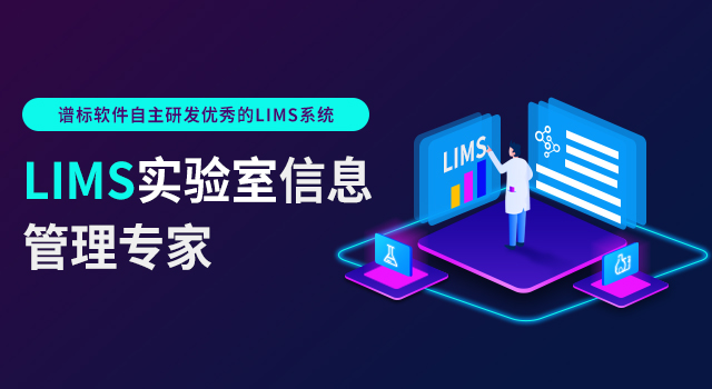 Lims系統(tǒng)試用推薦？lims實(shí)驗(yàn)室管理系統(tǒng)試用版看這里